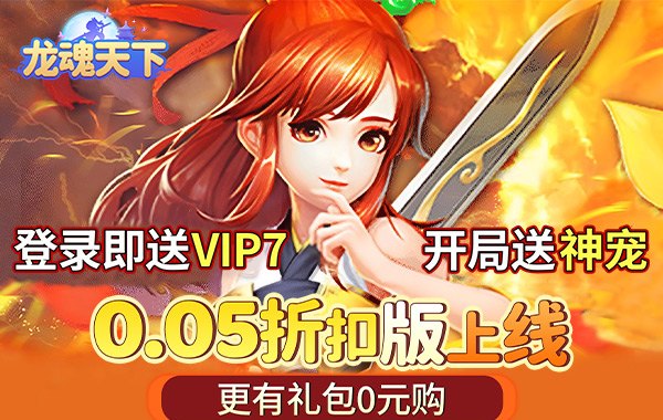 龙魂天下（0.05折送稀有神宠）