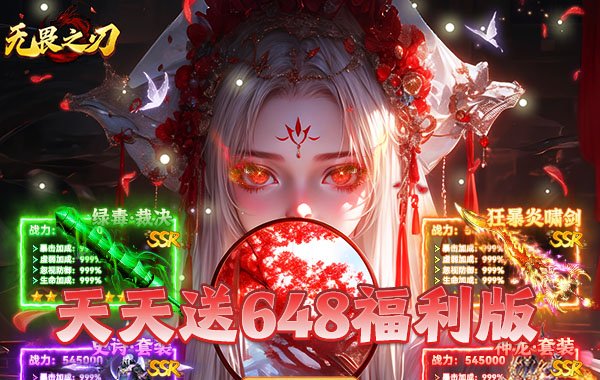 无畏之刃（天天送648福利版）