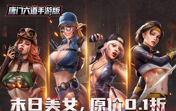 唐门六道手游版（0.1折末日美女）