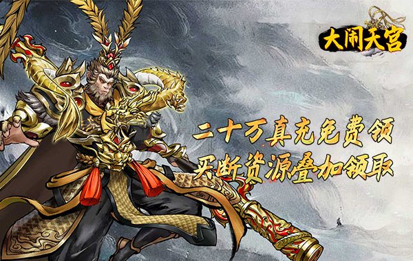 大闹天宫（0.05折开箱买断版）